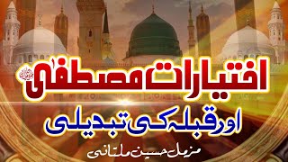 ikhtiyarat E Mustafa | Nabi ki shan new bayan | Muzammil Hussain Multani #newvideo
