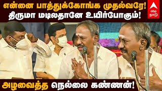 Nellai Kannan Latest |என்னை பாத்துக்கோங்க முதல்வரே!திருமா மடிலதானே உயிர்போகும்!அழவைத்த நெல்லை கண்ணன்