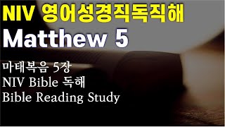 💥NIV영어성경 직독직해,  Matthew 5, 마5장, 영어성경 쉽고 빠른 독해, 영어성경강의,영어독해 끊어읽기, 마태복음 영어성경공부, Bible Reading