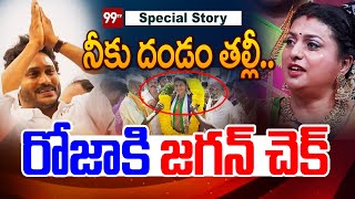 నీకు దండం తల్లీ.. | YS Jagan Shocked to RK Roja | Gali Jagadish | Nagari Politics | 99Tv