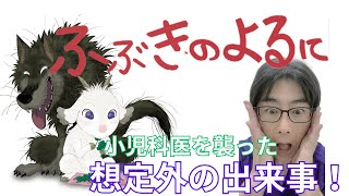 【おしえて、たけつな先生】　「ふぶきのよるに」小児科医を襲った想定外の出来事とは！