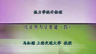 热力学统计物理 第7讲【统计热力学基础】半经典单粒子状态及态密度复习