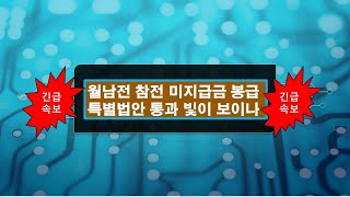 LAST['21.08.25.水]월남 참전 미지급 봉급 특별법 통과 빛이 보이나????????????