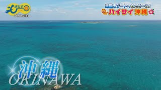 もぎたて５minutes 8月7日「楽園リゾートへめんそ～れ！ハイサイ沖縄」