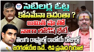 సెటిలర్ల ఓట్ల కోసమేనా ఇదంతా? Sri Lalitambika Petham Guruji About Lokesh And Amith Shah Meeting |Myra