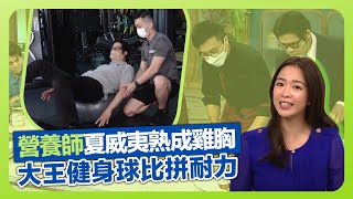 健康360 TVB｜營養師陳國賓煮嫩滑雞胸肉竅門 炮製夏威夷熟成雞胸｜大王、菲比健身球比拼耐力｜校長老師談引入北歐教學模式｜流行都市 安德尊 宋芝齡 彭慧中 焦浩軒