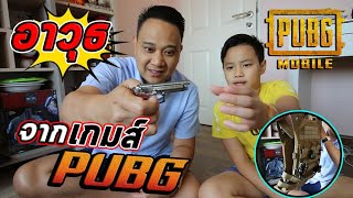 รีวิวปืน จากเกมส์ Pubg และApex