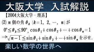 #971　2004大阪大　理系　三角関数の不等式の証明【数検1級/準1級/大学数学/中高校数学】JMO IMO Math Olympiad Problems