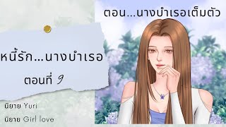 หนี้รัก…นางบำเรอ | ตอนที่ 9 นางบำเรอเต็มตัว | นิยาย Yuri | นิยายหญิงรักหญิง