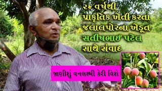 કરાડી ગામના ખેડૂત સતીષભાઇ પટેલ |  પ્રાકૃતિક ખેતી તથા વનલક્ષ્મી કેરી વિશે વાત | #Natural_Farming |