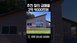 [N.9312] 내리고 또 내리고 한번더 내립니다 여주 최저가 도전 전원주택