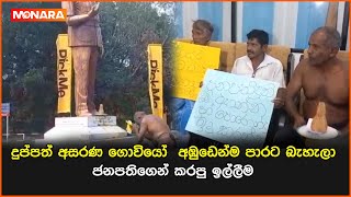 දුප්පත් අසරණ ගොවියෝ  අඹුඩෙන්ම පාරට බැහැලා ජනපතිගෙන් කරපු ඉල්ලීම || #farming #anurakumara