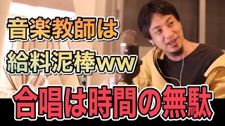 ひろゆき学生時代の合唱に対して辛口発言！時間の無駄！音楽教師は給料泥棒！週1で1時間ボイトレすれば大抵は歌がうまくなります【字幕付】