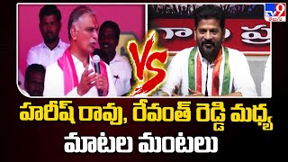 హరీష్ రావు, రేవంత్ రెడ్డి మధ్య మాటల మంటలు | Minister Harish Rao vs Revanth Reddy - TV9