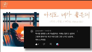 [없는 노래] 아직도 네가 좋은데 - 한결 (With Suno AI) / 신청곡  : @skyred01