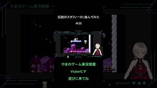 【Vtuberヒナ】伝説のスタフィー2に挑んでみた＃25【ずんだもん】#レトロゲーム 　#shorts 　#Shorts