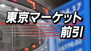 1月16日(木)東京マーケット＜前引け＞