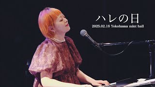 オレオレオナ - ハレの日 (弾き語りライブ) 2025.02.16 Yokohama mint hall