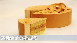 《焦糖榛子慕斯》榛子爱好者必吃