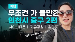 [여행] 가 볼만한 인천 중구 2편ㅣ 차이나타운ㅣ 자유공원ㅣ 월미도ㅣ 영종역사관ㅣ 인천 중구 관광지 온라인박람회