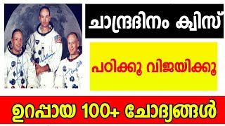 ചാന്ദ്ര ദിനം ക്വിസ് 2024 | ഏറ്റവും ഉറപ്പായ 100 ചോദ്യങ്ങൾ അടങ്ങിയ വീഡിയോ!!🔥