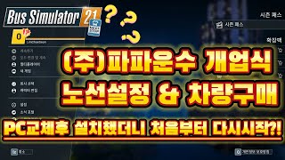 [버스시뮬레이터21] (주)파파운수 재창립! PC바꿨더니 프로필이 사라졌네?! Papa Transport Co., Ltd. Re-established!