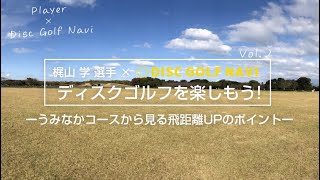 梶山学選手による海の中道海浜公園の魅力～ディスクゴルフの飛距離UPにおすすめのコース～