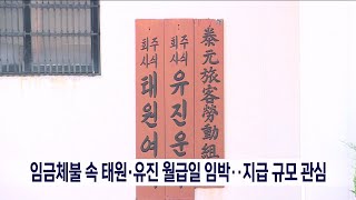 임금체불속 태원유진 월급일 임박..지급 규모 관심[목포MBC 뉴스데스크]