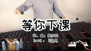 马林巴演奏「等你下课」纯打击乐版 marimba ft.cajon\u0026asalato