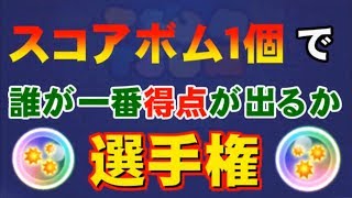 【ツムツム】スコアボム得点選手権【小ネタ】