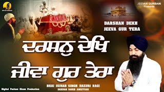 Darshan Dekh Jeeva Gur Tera - New Gurbani Kirtan - Hazoori Ragi - Bhai Jujhar Singh Ji