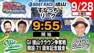 「PLAY! BOAT! すなっち〜ずスタジアム」9/28 GⅠ徳山クラウン争奪戦 開設71周年記念競走 準優勝戦日（すなっちリーグ前期）