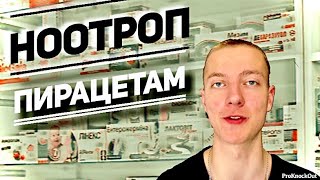 Зачем я начал принимать пирацетам!? Действия пирацетама как ноотропа..что?