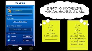 マリオカートツアー「自分のフレンドIDの見方」「友達追加申請が来た時の確認/登録方法」スマホ版マリカーツアー画面で説明＆解説