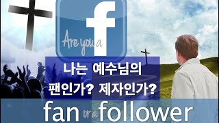 나는 예수님의 팬인가 제자인가? Fan or Follower? 누가복음 14장25 35절 NAPA 재림교회 예배 2022 0514 말씀-손석호 목사, 특창-이성은, 기도-서경민