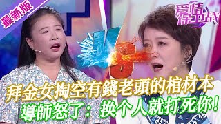 【2025年最新完整版】愛情保衛戰EP35--離婚老女人把自己當少女，逼著有錢老頭買房給錢俯首帖耳，閻品紅怒了：換個人就打死你！