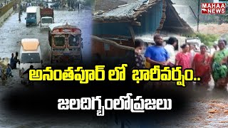 అనంతపూర్ లో  భారీవర్షం..జలదిగ్బంలోప్రజలు | Heavy Rain in Anantapur