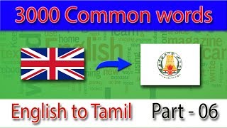 முக்கியமான ஆங்கில வார்த்தைகள் | vocabulary in tamil and english | Part - 06