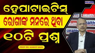 ହେପାଟାଇଟିସ୍‌ ରୋଗୀଙ୍କ ଚିକିତ୍ସା ଓ ଯତ୍ନ କିଭଳି ନେବେ | Best Treatment \u0026 Care For Hepatitis Dr. Manoj Sahu