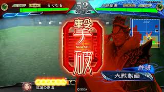 三国志大戦　魏武紅蓮 vs大徳