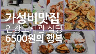 구리시 남양주시 백반잘하는곳 인창도서관 식당