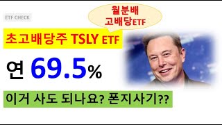 초고배당주 69.5% 연배당율, TSLY ETF 투자해도 되나?? 폰지사기??