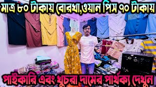 মাত্র ৮০ টাকায় বোরখা,ওয়ান পিস ৭০ টাকায় / বোরকা পাইকারি বাজার/Borka wholesale market in Bangladesh