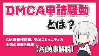 【AI時事解説】DMCA申請騒動から学ぶ、AIと著作権、そして倫理【AI生成原稿】