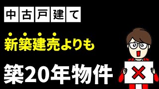 これが本音…！「中古戸建て」か「新築建売」で悩んでいる人へ