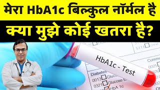 मेरा HbA1c बिल्कुल नॉर्मल है क्या मुझे कोई खतरा है? | DIAAFIT