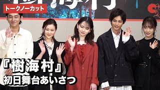 山田杏奈、山口まゆ、神尾楓珠、工藤遥ら登場！映画『樹海村』初日舞台あいさつ【トークノーカット】