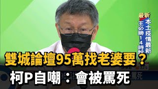 雙城論壇95萬找老婆要？ 柯P自嘲：會被罵死－民視台語新聞