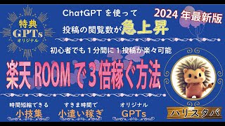 楽天roomで３倍稼ぐ方法