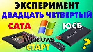 SSD диск SATA как внешний USB запуск Windows XP